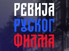 Russian Film Review at the Ethnographic Museum